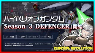 【ガンエボ】「Season 3 DEFENCER」開始‼ハイペリオン解放してマッチ回しまくるぞ‼【PS版・Vtuber】