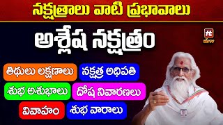 నక్షత్రాలు వాటి ప్రభావాలు - అశ్లేష నక్షత్రం | Aslesha Nakshatra Characteristics In Telugu