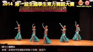 2014 TDSF第一屆全國學生東方舞蹈大賽 國中小團體組 04 澎湖身呼吸運動休閒館