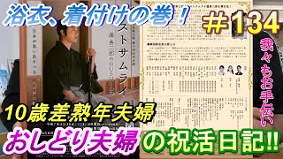 【おしどり夫婦の祝活日記  #134 】ラストサムライ・浴衣、着付けの巻！　動画の内容は、２人のごく普通の日常です！　良かったら応援して下さいね！　チャンネル登録などもよろしくお願いします！