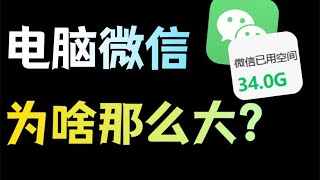 微信在我们电脑上存了什么？应该如何清理它？