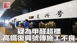 疑為甲醛超標，中國高鐵“復興號”乘客喉嚨痛又咳嗽（《新聞時時報》2018年6月25日）