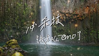 張叔公emo了 - 必殺技（原唱：古巨基）『求你別要如從前純熟地碰我，而我問我為何還能夠碰傷我。』（粵語）