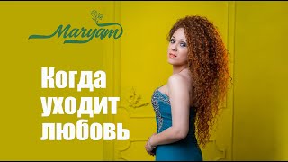 Когда уходит любовь  - Марьям Шабанова