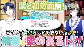 【乙女ゲーム実況】神楽亜貴が宝生潔へ初対面で愛のムチ！厳しき優しさを感じる回【スタンドマイヒーローズ　-スタマイ-（無料スマホアプリ）】[男性目線解説で彼の気持ちを紐解きます]  #036