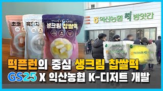 떡픈런의 중심, 익산농협 생크림 찹쌀떡! GS리테일과 K-디저트 개발