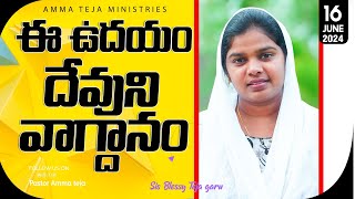 ఈ ఉదయం దేవుని వాగ్దానం || 16.06.2024 || God's Promise By Sis.Blessy Teja#todaygodspromise#godsword