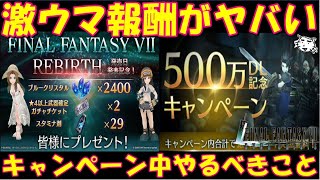 【FF7EC】激ウマキャンペーンがヤバい！！無料でガチャ100連＆ブルクリももらえる！？やり忘れ注意！！最新アプデ情報を見ていく！！【FF7エバークライシス/エバクラ】【FF7R】【FF7リバース】