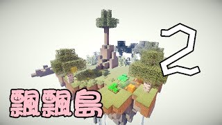 柑\u0026茶minecraft實況『瓢瓢島』(2)-YOLO!