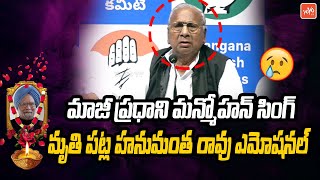 V. Hanumantha Rao Emotional On Manmohan Singh Demise | Rahul Gandhi | Congress | YOYO TV Channel