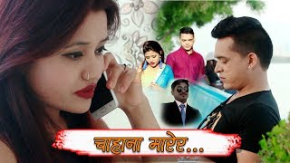 New Nepali Lokdohori Song||Chahana Marera||By Khum Magar,Dipa Gharti,Sanu Gaire