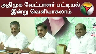 அதிமுக வேட்பாளர் பட்டியல் இன்று வெளியாகலாம் | ADMK | DMK | EPS | OPS | Tamil News