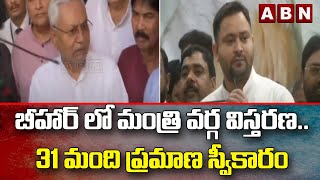 బీహార్ లో మంత్రి వర్గ విస్తరణ.. 31 మంది ప్రమాణ స్వీకారం || Bihar Cabinet || ABN Telugu