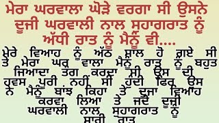 ਮੇਰਾ ਘਰਵਾਲਾ ਆਪਣੀ ਦੂਜੀ ਵਾਰ ਸੁਹਾਗਰਾਤ ਕਦੇ ਮੇਰੇ ਨਾਲ ਕਦੇ ਉਹਦੇ ਨਾਲ.😘♥️/Punjabi kahaniya/ @gkpunjabikahaniya