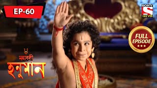 মারুতি কী উড়তে পারবে? | মহাবলী হনুমান | Mahabali Hanuman | Full Episode - 60