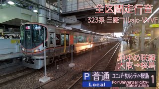 【三菱フルsic-VVVF走行音】JR大阪環状線･ゆめ咲線323系　大阪→桜島間走行音 #jr #走行音