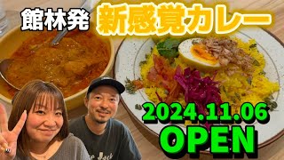 【館林市】スパイスジャック💚2024.11.06にオープンしたばかりのカレー屋さん🍛館林発！新感覚カレー🍛本場に限りなく近いスパイスガッツリ🙌副菜も美味しく映えら可愛いカレー🍛