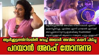 grace Antony virel post|saniya iyappan grace antony issue| abuse againest actress| hailite mall