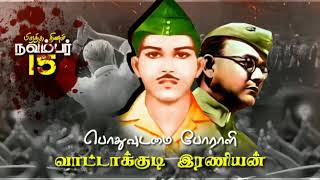 பொதுவுடைமை போராளி வாட்டாக்குடி இரணியன் பிறந்ததினம் || நவம்பர் 15 || அகமுடையார்