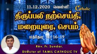 11.12.2020-திருவருகைக்காலம் 2ஆம் வாரம் - வெள்ளி -நற்செய்தி, மறையுரை Rev.fr.sundar -TAMILCATHOLICTV