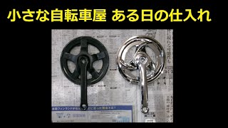 小さな自転車屋　ある日の仕入れ