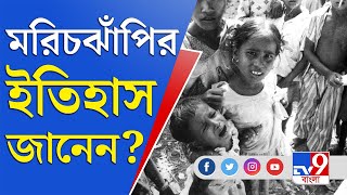 জেলা থেকে বলছি | আগুন-অশ্রু-অবহেলার মরিচঝাঁপি, ইতিহাস জানেন? | Marichjhapi Massacre | Jyoti Basu