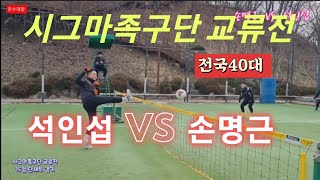 족구/시그마족구단  명절 교류전 시그마 (석인섭) VS  시흥샤크(손명근)