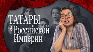 Татары в Российской Империи