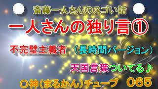 斎藤一人さんのすごい話４４「一人さんの独り言①不完璧主義者（長時間バージョン）」天国言葉ついてる