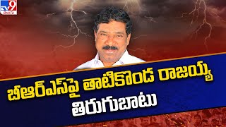 బీఆర్ఎస్ పై తాటికొండ రాజయ్య తిరుగుబాటు | EX MLA Rajaiah | TS Politics - TV9