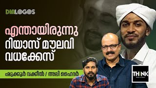 എന്തായിരുന്നു റിയാസ് മൗലവി വധക്കേസ് | Riyas Moulavi Murder Case | Shukoor Vakeel | Ali Hyder