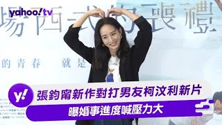 張鈞甯新作對打男友柯汶利新片 曝婚事進度喊壓力大【Yahoo TV #娛樂星聞】#張鈞甯