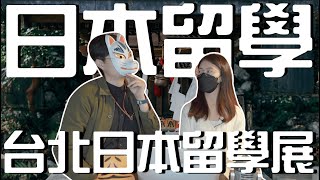 日文留遊學｜事務所要來去顧攤位了！2022/3/20 台北日本留學展（實體）！怎麼逛留學展才專業｜日本就業　日本留學　日本留學展｜【橋本先生的事務所】