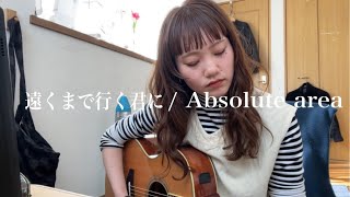 【弾き語り】遠くまで行く君に / Absolute area -cover-