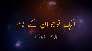 To a young man | Allama Iqbal | ایک نوجوان کے نام | #allamaiqbal