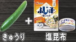 『キュウリと塩昆布のツナナムル』材料全部を混ぜるだけ！冷めても美味しい簡単おかずレシピ　冷蔵庫にあるもので節約料理/キュウリレシピ/ツナ缶レシピ/塩昆布レシピ/作り置き料理【あさごはんチャンネル】