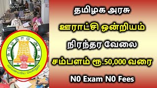 தமிழக அரசு ஊராட்சி ஒன்றியம் நிரந்தர வேலை 2022 | Tamil Nadu Government Job Vacancy 2022 | Jobs Tamil