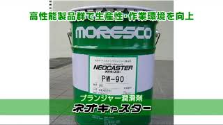 MORESCO 製品紹介