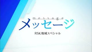 RSK山陽放送テレビ番組・地域スペシャル「メッセージ」が“日本記者クラブ賞特別賞”を受賞　ゴールデンタイムでドキュメンタリー番組の放送続ける【岡山】