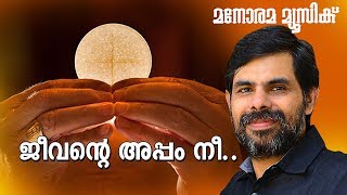 Jeevante Appam Nee | Christian Devotional | Kester | Deleema | Arch Bishop Cornelius Elanjikkal