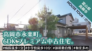 高岡市永楽町。築31年。厚生連高岡病院徒歩１分。リフォーム済み6DKプレミアム中古住宅【売却済】