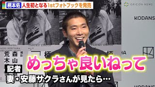 柄本佑、“人生初”のフォトブック発売　妻・安藤サクラの反応にワクワク「めっちゃ良いねって…」 38歳の誕生日サプライズも　『柄本佑1st フォトブック「1」発売記念会見』