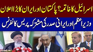 Iranian President And PM Shehbaz Sharif Joint Press Conference |  Bad News For Israel | SAMAA TV