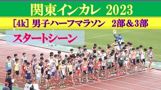 [4k] 男子ハーフマラソン2部＆3部　スタート　関東インカレ2023　2023年5月23日