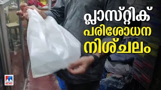 പ്ലാസ്റ്റിക് പരിശോധന നിശ്ചലം;  കൊച്ചിയില്‍ നിരോധിത പ്ലാസ്റ്റിക്  ഉല്‍പന്നങ്ങള്‍ സുലഭം|Plastic