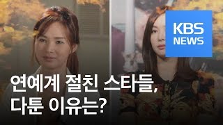 [연예수첩] “우리도 싸운 적 있어요”…절친 스타들, 다툰 이유? / KBS뉴스(News)