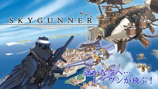 【SKYGUNNER】遥かな空へレイヴンが飛ぶ！#4【新人Vtuber】