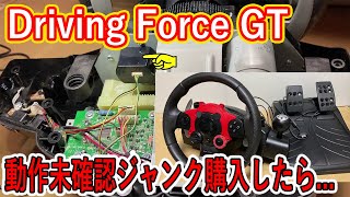 【ハンコン】動作未確認のDriving Force GTを買ってみた 【ジャンク】