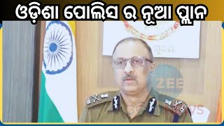 Odisha Police DG Reaction On New Plan: ଓଡ଼ିଶା ପୋଲିସ ର ନୂଆ ଆକ୍ସନ ପ୍ଲାନ ସହ ନୂଆ ଟିମ୍, ଅପରାଧୀ ହେବେ ଥରହର