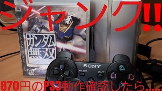 ハードオフジャンクのPS3の動作確認したら…リサイクルショップ ハードオフのジャンクゲーム機 Junk games goods hard off